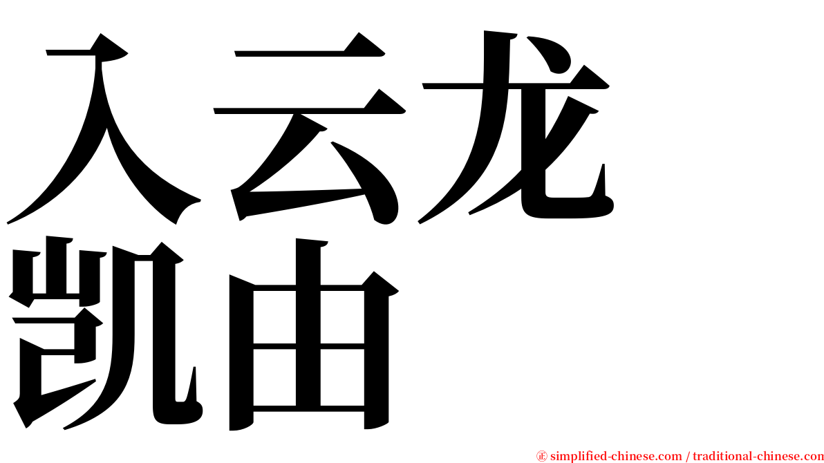 入云龙　凯由 serif font